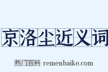 京洛尘近义词是什么意思的图片